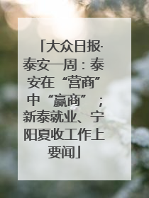 大众日报·泰安一周：泰安在“营商”中“赢商”；新泰就业、宁阳夏收工作上要闻