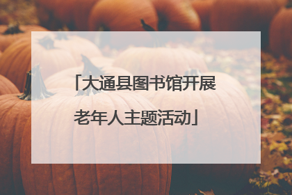 大通县图书馆开展老年人主题活动