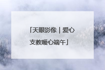 天眼影像｜爱心支教暖心端午