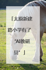 太原新建路小学有了“AI教研员”