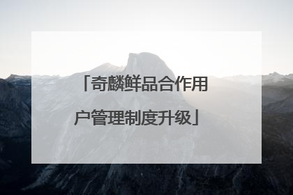 奇麟鲜品合作用户管理制度升级