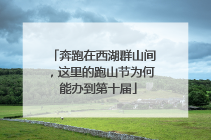 奔跑在西湖群山间，这里的跑山节为何能办到第十届