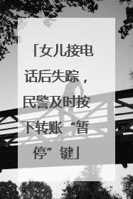 女儿接电话后失踪，民警及时按下转账“暂停”键