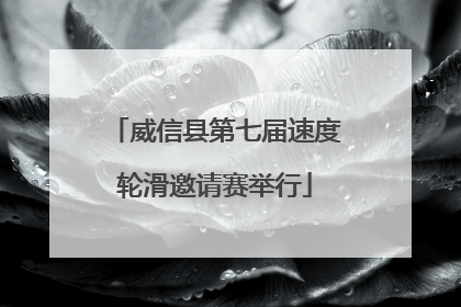 威信县第七届速度轮滑邀请赛举行