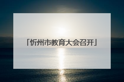 忻州市教育大会召开