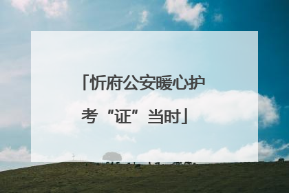 忻府公安暖心护考“证”当时