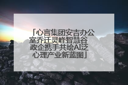 心言集团安吉办公室乔迁灵峰智慧谷 政企携手共绘AI泛心理产业新蓝图
