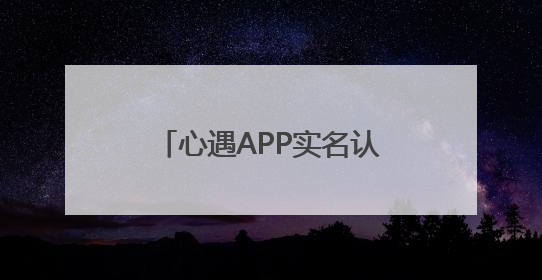 心遇APP实名认证与同城匹配双引擎，让相遇更有温度
