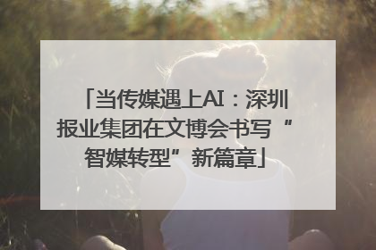 当传媒遇上AI：深圳报业集团在文博会书写“智媒转型”新篇章
