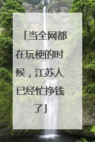 当全网都在玩梗的时候，江苏人已经忙挣钱了