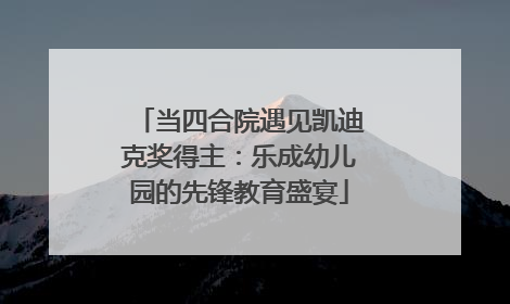 当四合院遇见凯迪克奖得主：乐成幼儿园的先锋教育盛宴