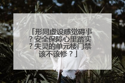 形同虚设感觉碍事？安全保障心里踏实？失灵的单元楼门禁该不该修？