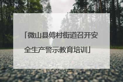 微山县傅村街道召开安全生产警示教育培训