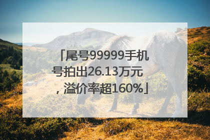 尾号99999手机号拍出26.13万元，溢价率超160%