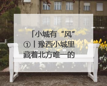 小城有“风”①丨豫西小城里藏着北方唯一的国际顶级皮划艇赛道
