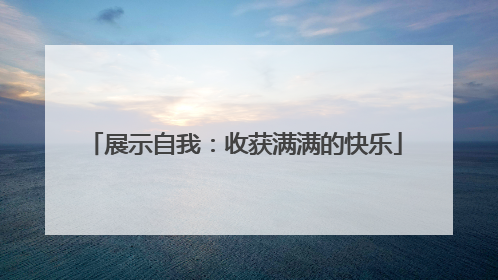 展示自我：收获满满的快乐