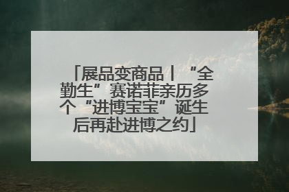 展品变商品丨“全勤生”赛诺菲亲历多个“进博宝宝”诞生后再赴进博之约