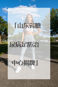 山东省糖尿病足防治中心揭牌