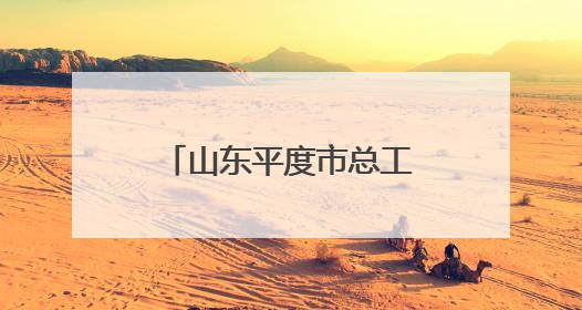 山东平度市总工会举办职工主题应急救护培训活动