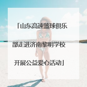山东高速篮球俱乐部走进济南黎明学校开展公益爱心活动