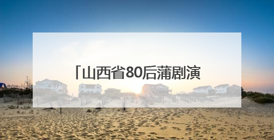 山西省80后蒲剧演员梁静沪上摘“梅”