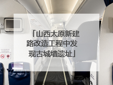 山西太原新建路改造工程中发现古城墙遗址