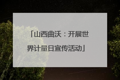 山西曲沃：开展世界计量日宣传活动