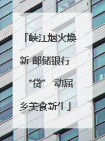 峡江烟火焕新 邮储银行“贷” 动屈乡美食新生