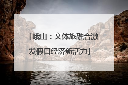 峨山：文体旅融合激发假日经济新活力