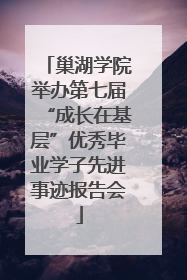 巢湖学院举办第七届“成长在基层”优秀毕业学子先进事迹报告会