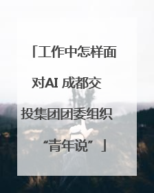 工作中怎样面对AI 成都交投集团团委组织“青年说”