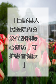 巨野县人民医院内分泌代谢科暖心随访，守护患者健康