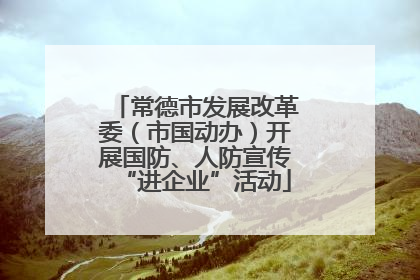 常德市发展改革委（市国动办）开展国防、人防宣传“进企业”活动