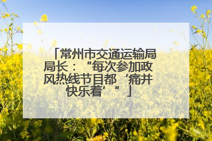 常州市交通运输局局长：“每次参加政风热线节目都‘痛并快乐着’”