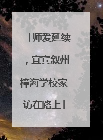 师爱延续，宜宾叙州樟海学校家访在路上