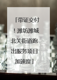 带证交付！潍坊潍城北关街道跑出服务项目加速度
