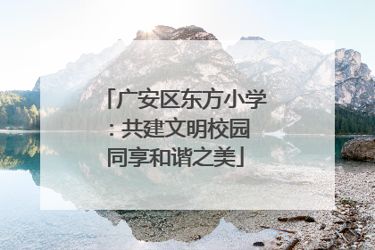 广安区东方小学：共建文明校园 同享和谐之美