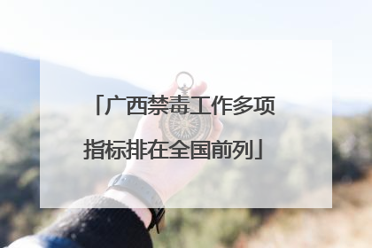 广西禁毒工作多项指标排在全国前列