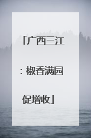 广西三江：椒香满园促增收