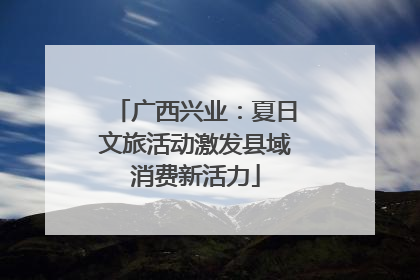 广西兴业：夏日文旅活动激发县域消费新活力