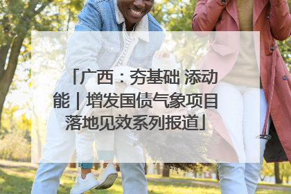 广西：夯基础 添动能｜增发国债气象项目落地见效系列报道