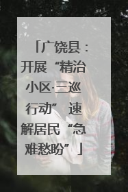 广饶县：开展“精治小区·三巡行动” 速解居民“急难愁盼”