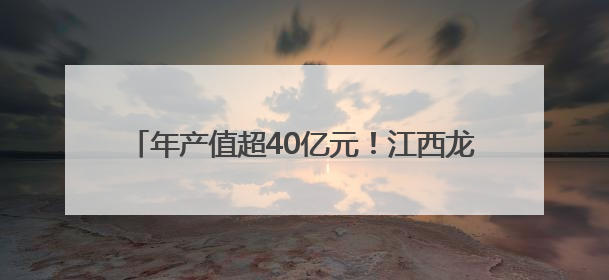 年产值超40亿元！江西龙虾第一县的“美味经济学”