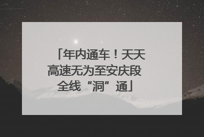 年内通车！天天高速无为至安庆段全线“洞”通