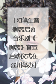 幻笔生音·聊斋启幕 音乐剧《聊斋》官宣启动仪式在淄川举办