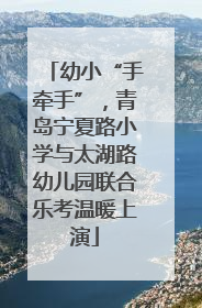 幼小“手牵手”，青岛宁夏路小学与太湖路幼儿园联合乐考温暖上演