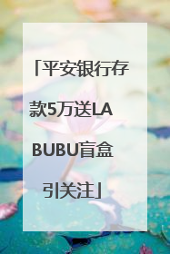 平安银行存款5万送LABUBU盲盒引关注