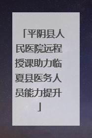 平阴县人民医院远程授课助力临夏县医务人员能力提升