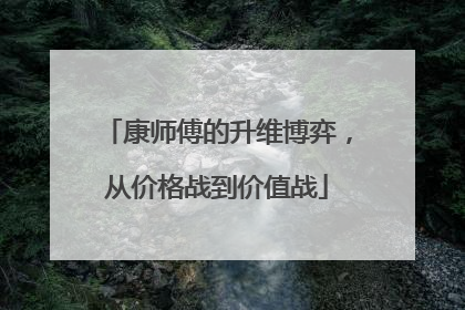 康师傅的升维博弈，从价格战到价值战