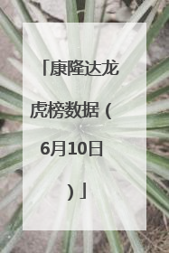 康隆达龙虎榜数据（6月10日）